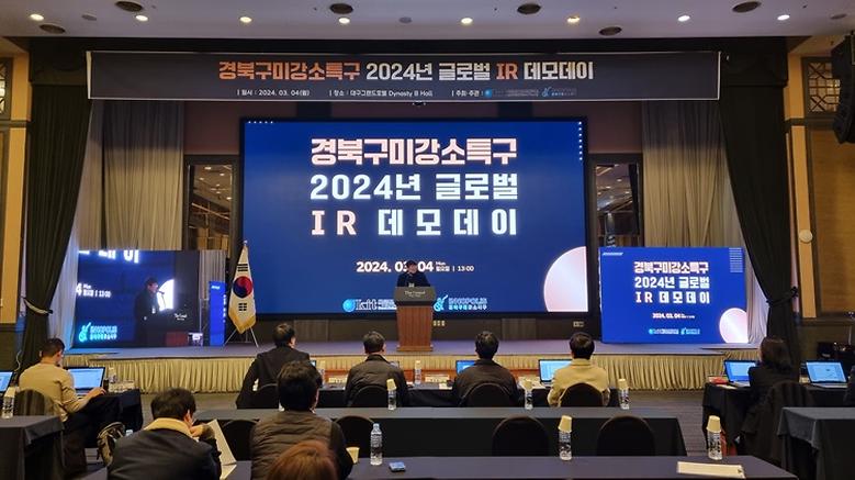경북구미강소특구,  ‘2024 글로벌 IR 데모데이’ 개최