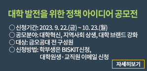 대학 발전을 위한 정책 아이디어 공모전