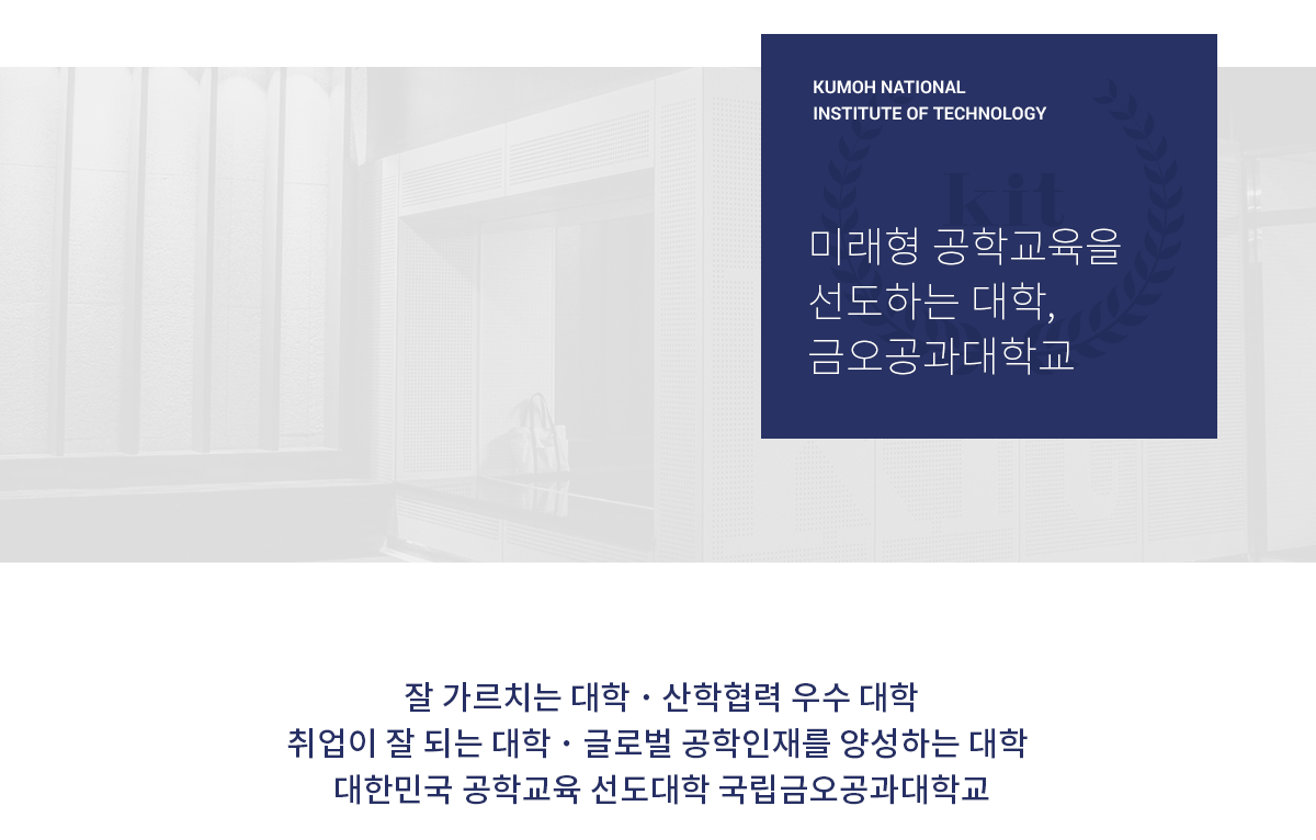 KUMOH NATIONAL INSTITUTE OF TECHNOLOGY : 미래형 공학교육을 선도하는 대학, 금오공과대학교, 잘 가르치는 대학 ・ 산학협력 우수 대학, 취업이 잘 되는 대학 ・ 글로벌 공학인재를 양성하는 대학 대한민국 공학교육 선도대학 국립금오공과대학교