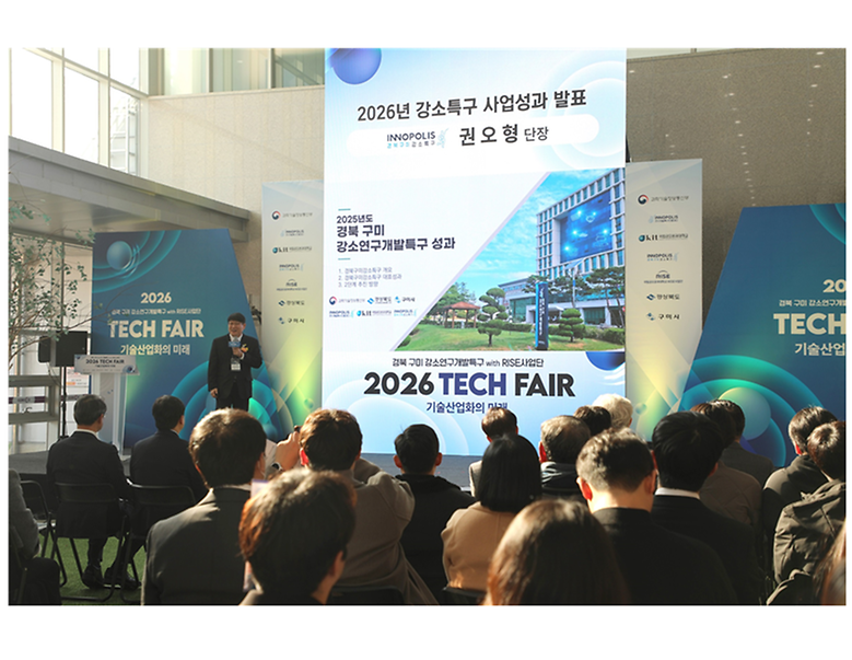 2026 경북 구미 강소연구개발특구 테크페어 개최